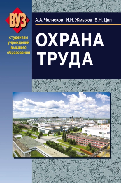 Обложка книги Охрана труда, И. Н. Жмыхов