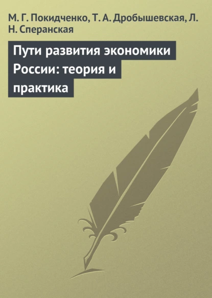 Обложка книги Пути развития экономики России: теория и практика. Учебное пособие, М. Г. Покидченко