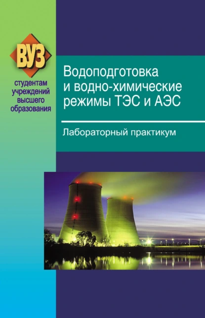 Обложка книги Водоподготовка и водно-химические режимы ТЭС и АЭС. Лабораторный практикум, В. А. Чиж