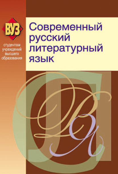 авторов Коллектив : Современный русский литературный язык