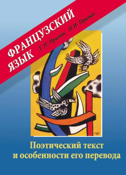 Обложка книги Французский язык. Поэтический текст и особенности его перевода, Татьяна Примак