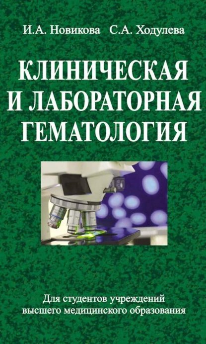 Обложка книги Клиническая и лабораторная гематология, Ирина Новикова