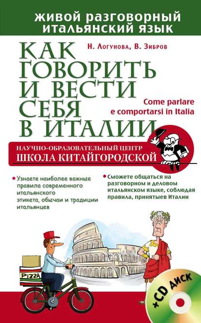 

Как говорить и вести себя в Италии (+CD)