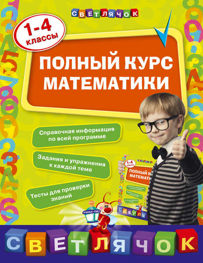 

Полный курс математики. 1-4 классы