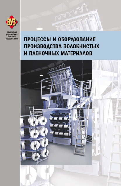 Коллектив авторов - Процессы и оборудование производства волокнистых и пленочных материалов