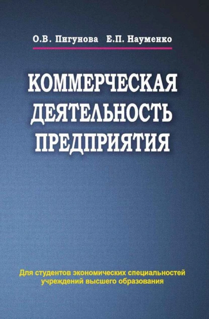 Обложка книги Коммерческая деятельность предприятия, О. В. Пигунова