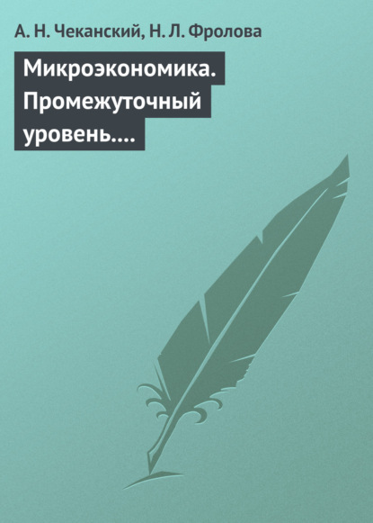 Микроэкономика. Промежуточный уровень. Учебное пособие (А. Н. Чеканский). 2005г. 