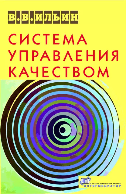 Обложка книги Система управления качеством. Российский опыт, В. В. Ильин