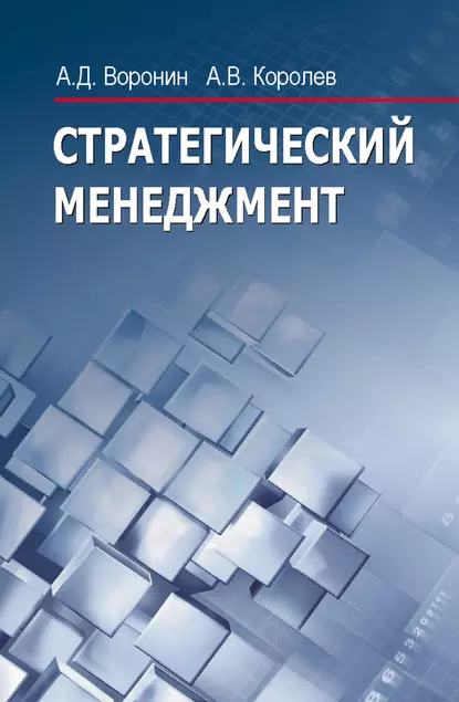 Обложка книги Стратегический менеджмент, Андрей Королев