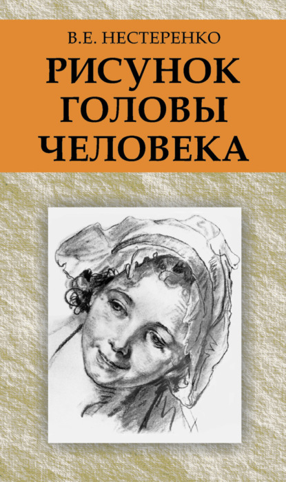В. Е. Нестеренко — Рисунок головы человека