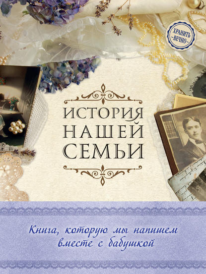 Е. В. Ласкова — История нашей семьи. Книга, которую мы напишем вместе с бабушкой