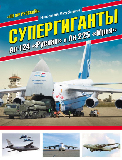 Николай Якубович — Супергиганты Ан-124 «Руслан» и Ан-225 «Мрия». «Он же русский!»