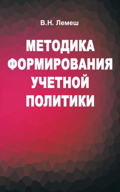 Методика формирования учетной политики В. Н. Лемеш