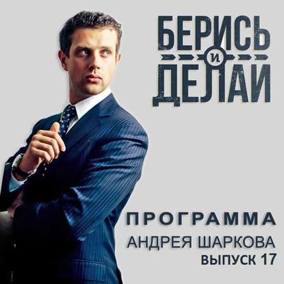 Андрей Шарков — Евгений Чмутов в гостях у «Берись и делай»