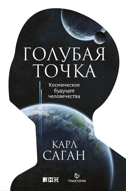 Карл Эдуард Саган - Голубая точка. Космическое будущее человечества