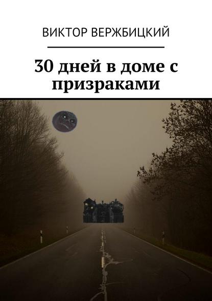 Виктор Вержбицкий - 30 дней в доме с призраками