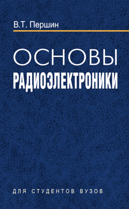 В. Т. Першин — Основы радиоэлектроники