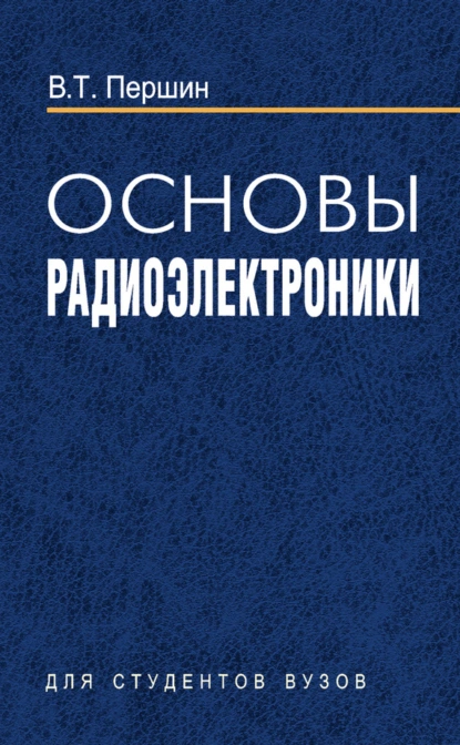 Обложка книги Основы радиоэлектроники, В. Т. Першин