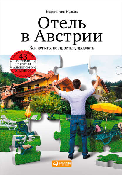 Константин Исаков - Отель в Австрии: Как купить, построить, управлять