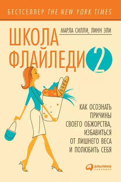 Обложка книги Школа Флайледи – 2: Как осознать причины своего обжорства, избавиться от лишнего веса и полюбить себя, Марла Силли