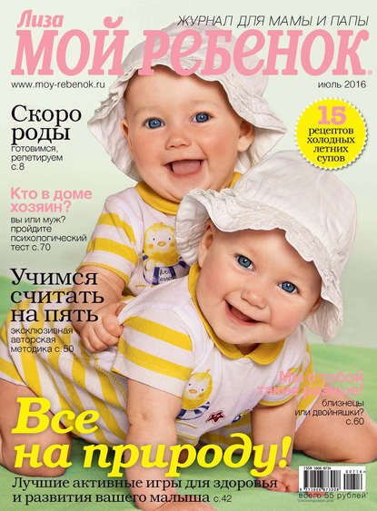 Журнал «Лиза. Мой ребенок» №07/2016 - ИД «Бурда»