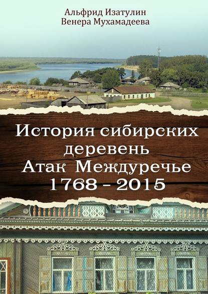 Альфрид Изатулин — История сибирских деревень. Атак Междуречье 1768—2015