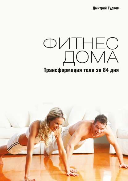 Дмитрий Гудков — Фитнес дома. Трансформация тела за 84 дня