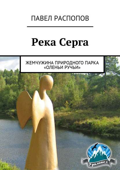 Павел Распопов — Река Серга. Жемчужина природного парка «Оленьи ручьи»
