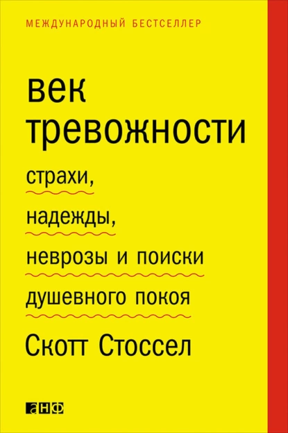 Обложка книги Век тревожности. Страхи, надежды, неврозы и поиски душевного покоя, Скотт Стоссел