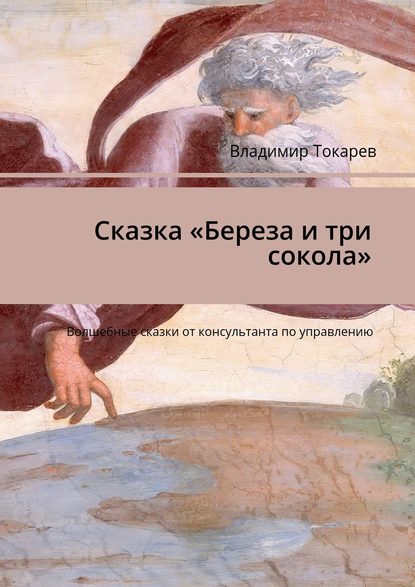 Владимир Токарев — Сказка «Береза и три сокола». Волшебные сказки от консультанта по управлению
