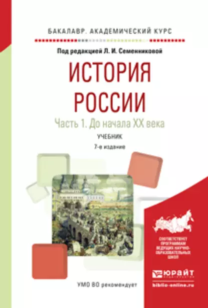 Обложка книги История России в 2 ч. Часть 1. До начала хх века 7-е изд., испр. и доп. Учебник для академического бакалавриата, Николай Алексеевич Коваленко