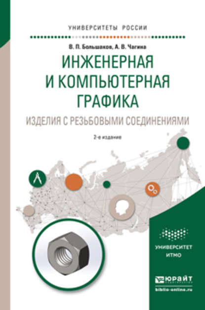 Анна Владимировна Чагина - Инженерная и компьютерная графика. Изделия с резьбовыми соединениями 2-е изд., испр. и доп. Учебное пособие для академического бакалавриата