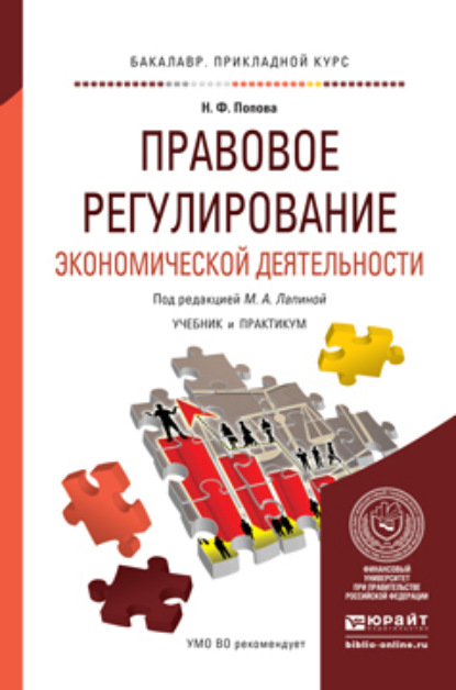 Наталия Федоровна Попова — Правовое регулирование экономической деятельности. Учебник и практикум для прикладного бакалавриата