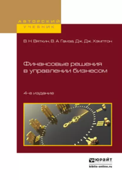 Обложка книги Финансовые решения в управлении бизнесом 4-е изд., пер. и доп. Учебно-практическое пособие, Валерий Нурович Вяткин