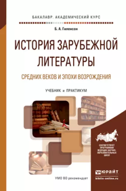 Обложка книги История зарубежной литературы средних веков и эпохи возрождения. Учебник и практикум для академического бакалавриата, Борис Александрович Гиленсон