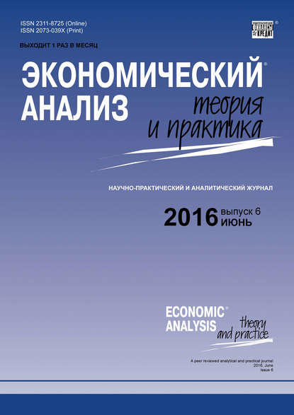 Экономический анализ: теория и практика № 6 (453) 2016 - Группа авторов