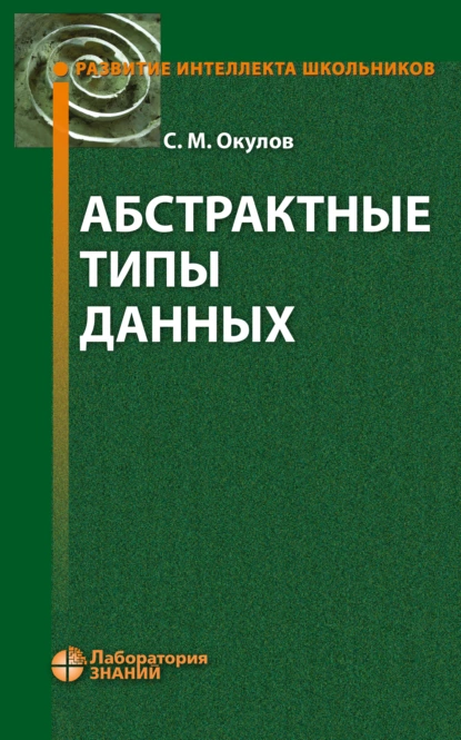 Обложка книги Абстрактные типы данных, С. М. Окулов