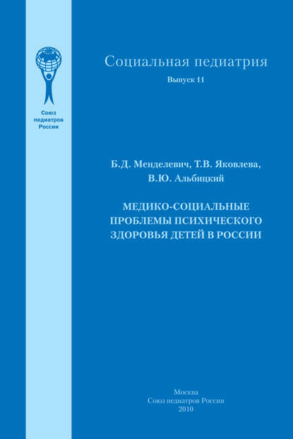 

Медико-социальные проблемы психического здоровья детей в России