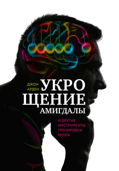 

Укрощение амигдалы и другие инструменты тренировки мозга