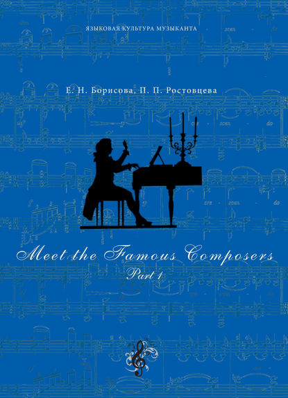 Е. Н. Борисова - Meet The Famous Composers. Part 1