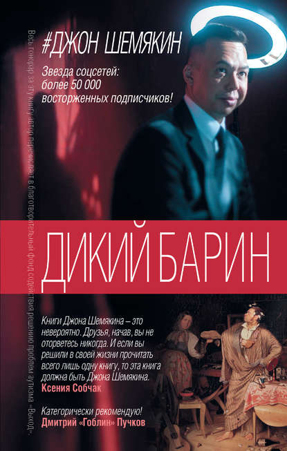 Джон Александрович Шемякин - Дикий барин (сборник)