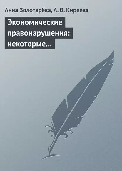 Обложка книги Экономические правонарушения: некоторые проблемы ответственности, А. Б. Золотарёва