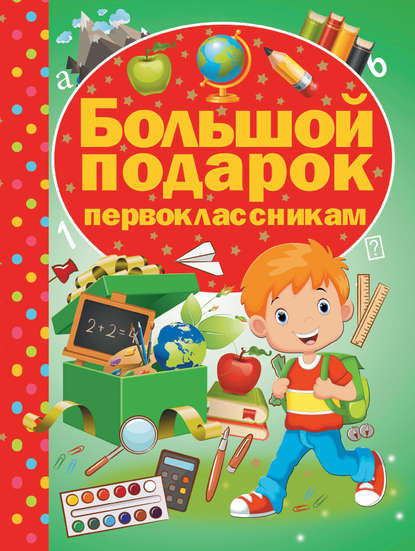 

Большой подарок первоклассникам