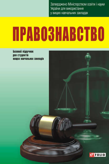 

Правознавство