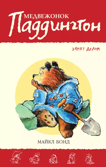 Обложка книги Медвежонок Паддингтон занят делом, Майкл Бонд