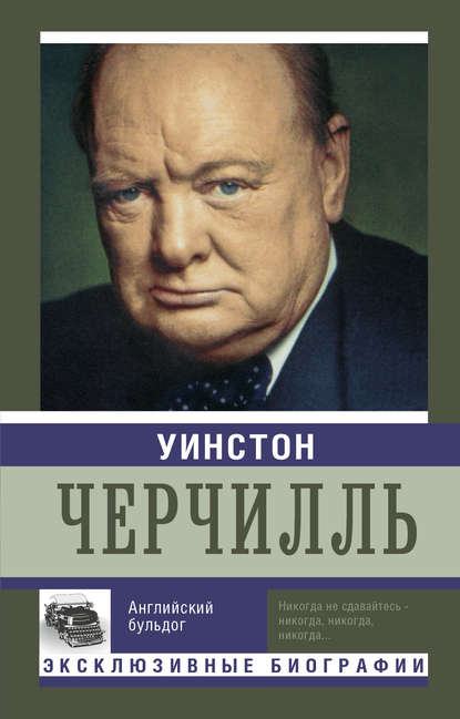 Уинстон Черчилль. Английский бульдог (Екатерина Мишаненкова). 