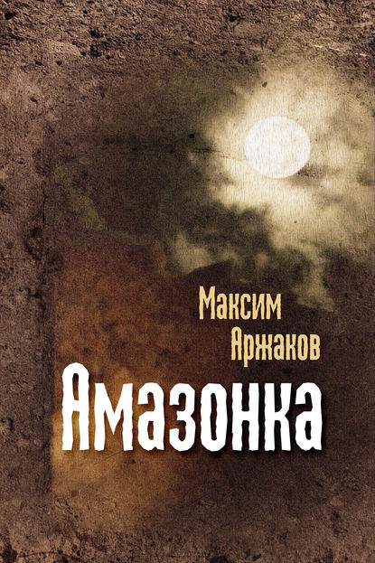 Максим Аржаков — Амазонка (сборник)