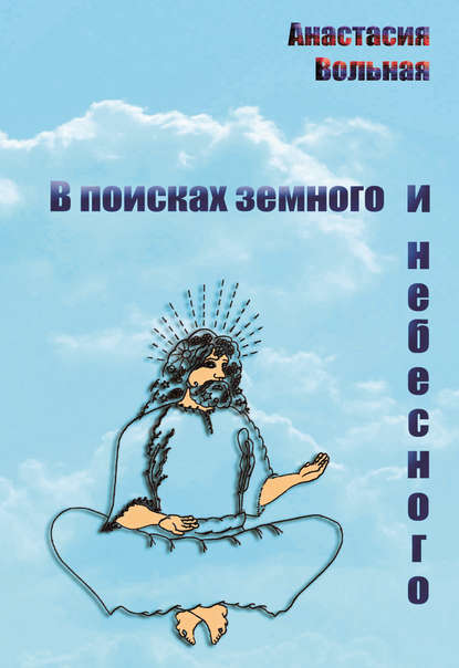 Анастасия Вольная - В поисках земного и небесного (сборник)