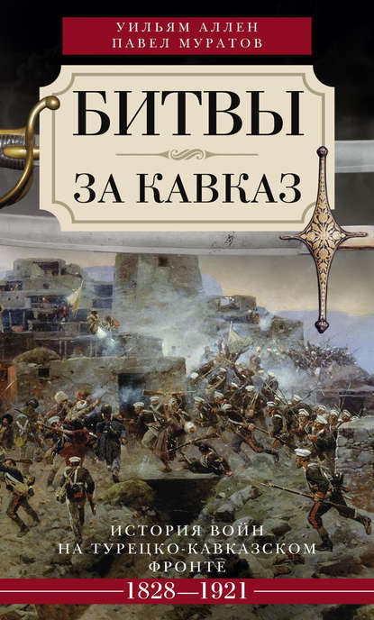 Битвы за Кавказ. История войн на турецко-кавказском фронте. 1828-1921