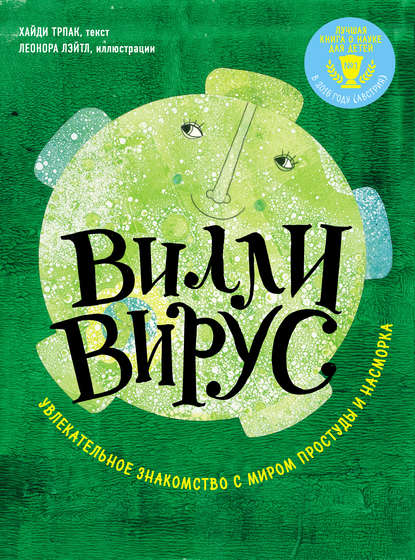 Хайди Трпак - Вилли вирус. Увлекательное знакомство с миром простуды и насморка